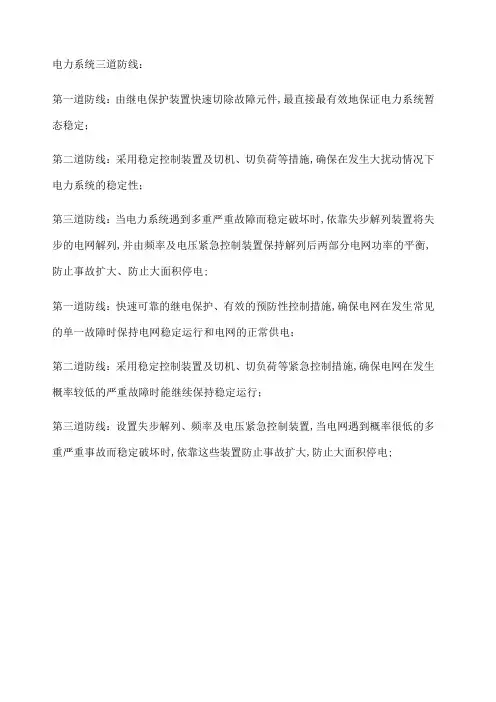 电力系统三道防线