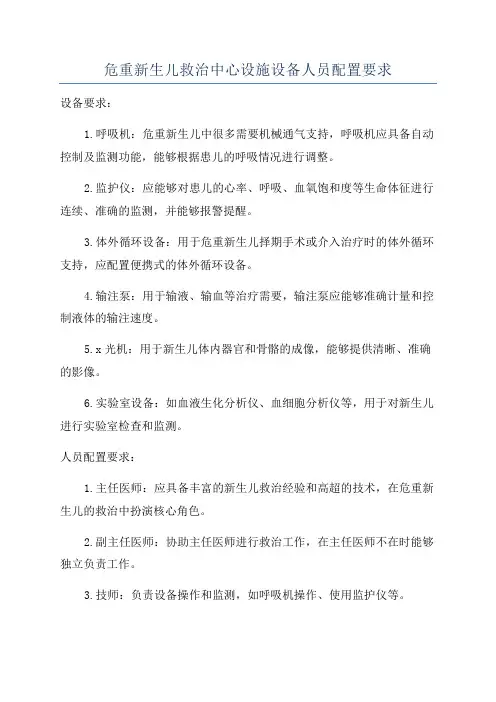 危重新生儿救治中心设施设备人员配置要求