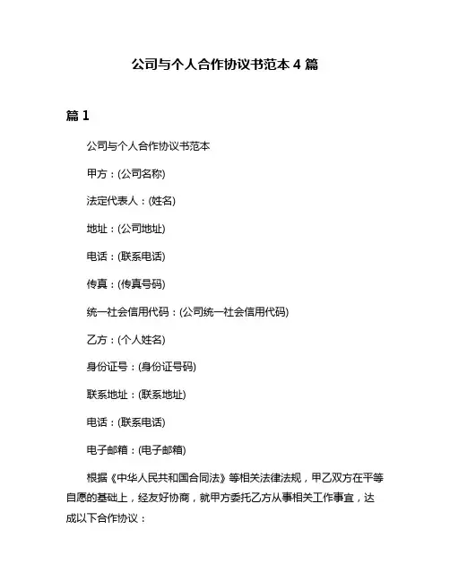 公司与个人合作协议书范本4篇