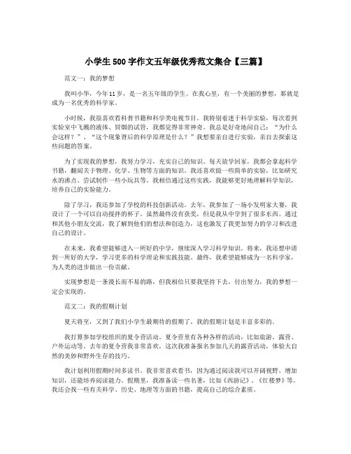 小学生500字作文五年级优秀范文集合【三篇】