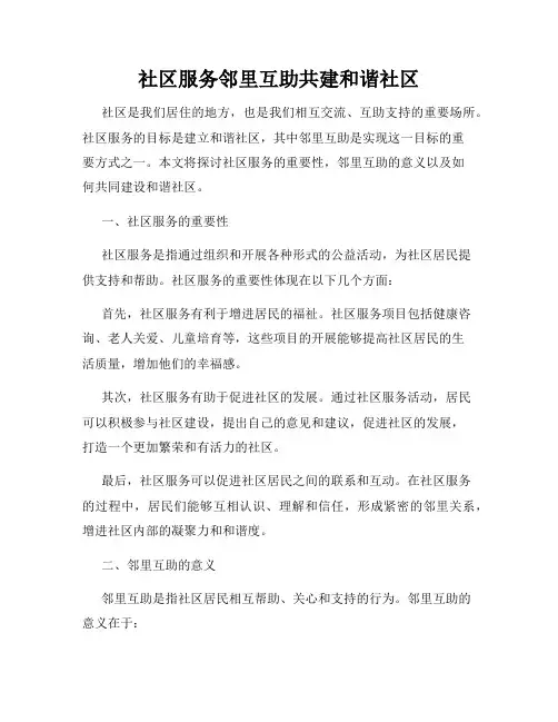 社区服务邻里互助共建和谐社区