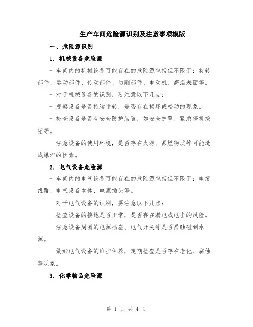 生产车间危险源识别及注意事项模版