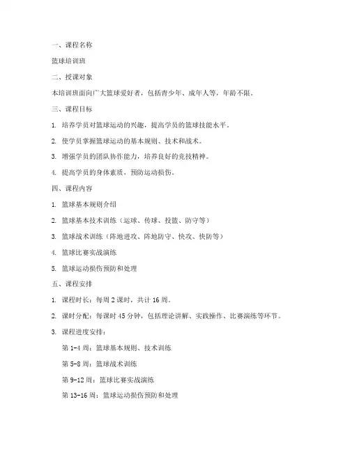篮球培训班教学计划模板