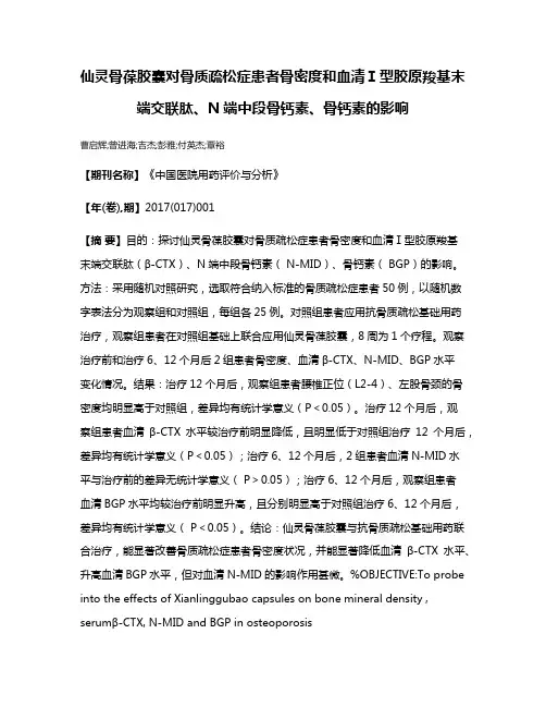 仙灵骨葆胶囊对骨质疏松症患者骨密度和血清Ⅰ型胶原羧基末端交联肽、N端中段骨钙素、骨钙素的影响