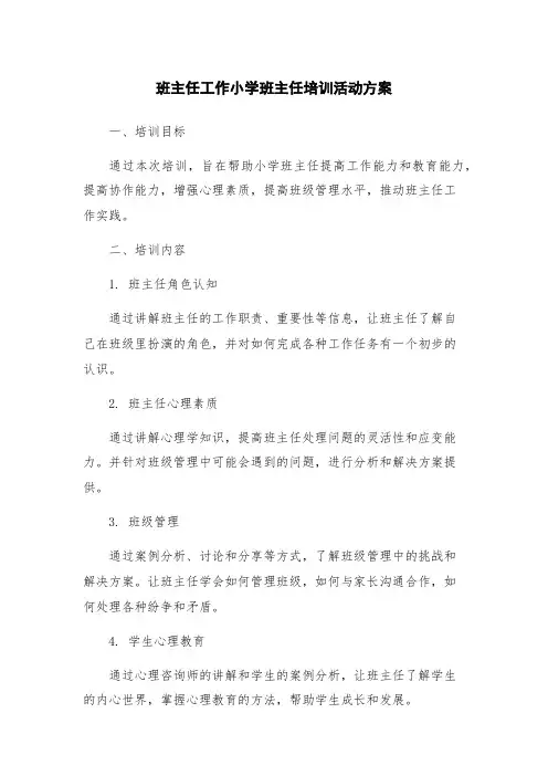 班主任工作小学班主任培训活动方案