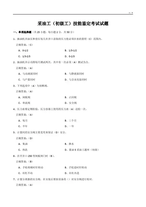采油工(初级工)技能鉴定考试试题