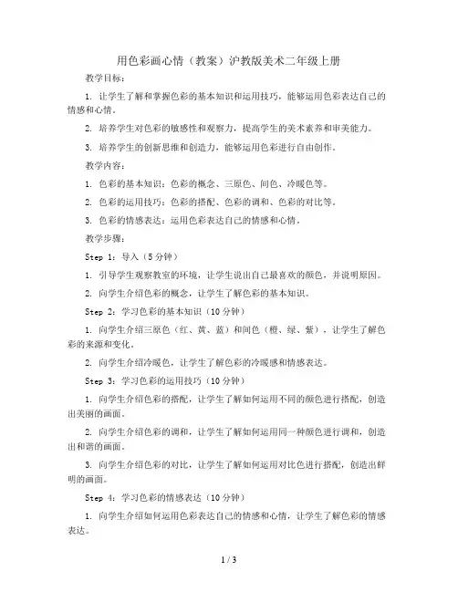 用色彩画心情(教案)沪教版美术二年级上册