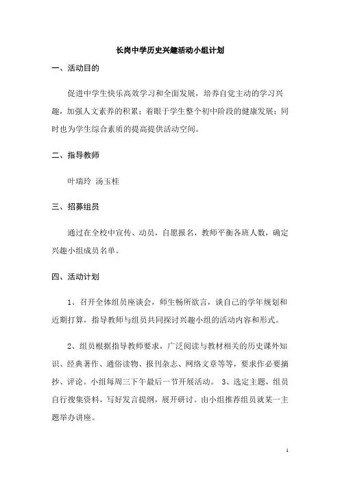 长岗中学历史兴趣活动小组计划