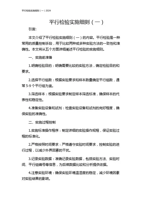 平行检验实施细则(一)2024