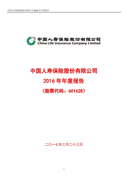 中国人寿2016年年度报告