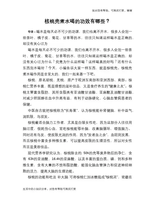 核桃壳煮水喝的功效有哪些？