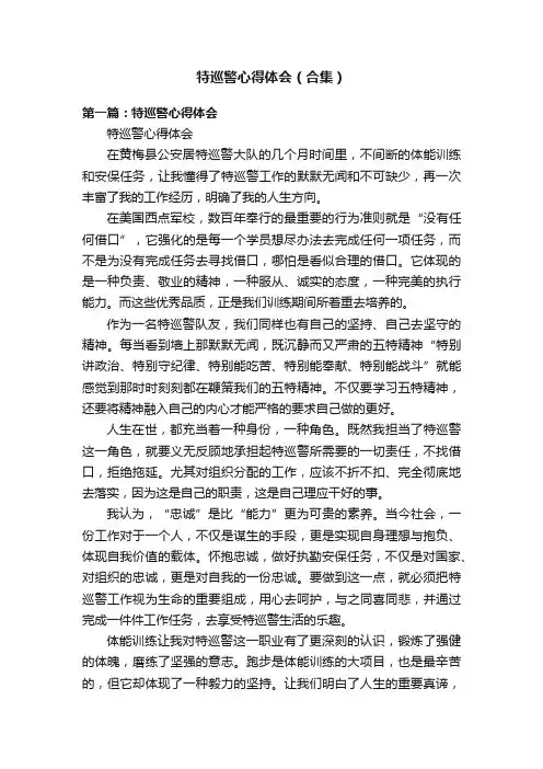 特巡警心得体会（合集）