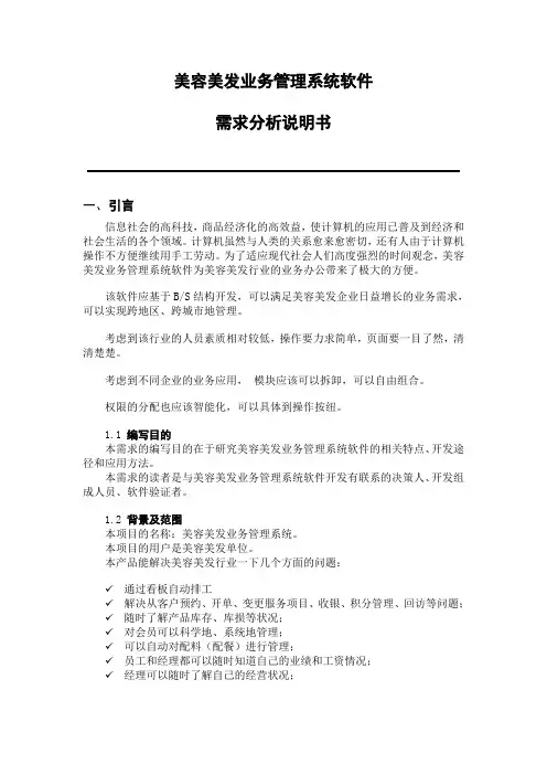 美容美发综合管理系统需求说明书