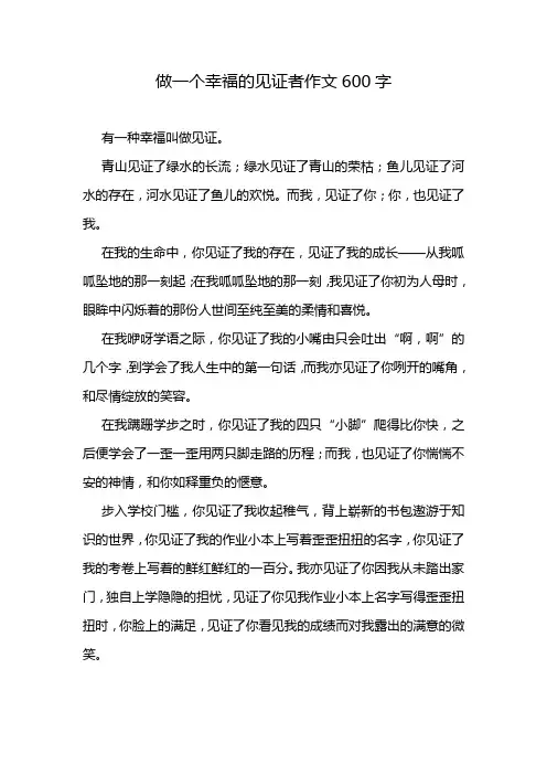 做一个幸福的见证者作文600字