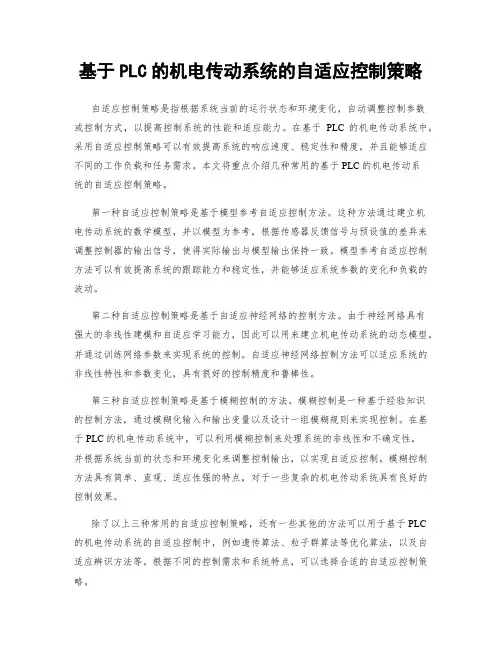 基于PLC的机电传动系统的自适应控制策略