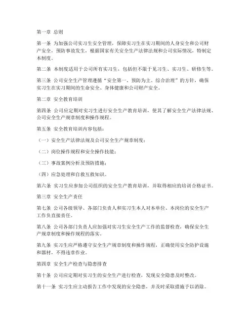 公司实习生安全生产管理制度