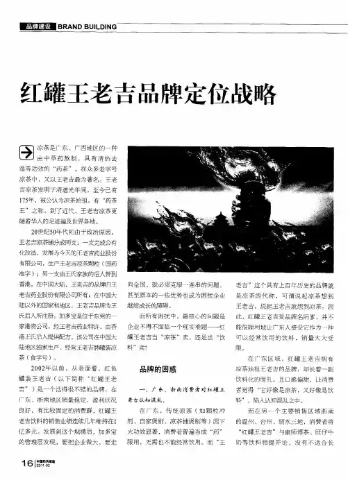 红罐王老吉品牌定位战略