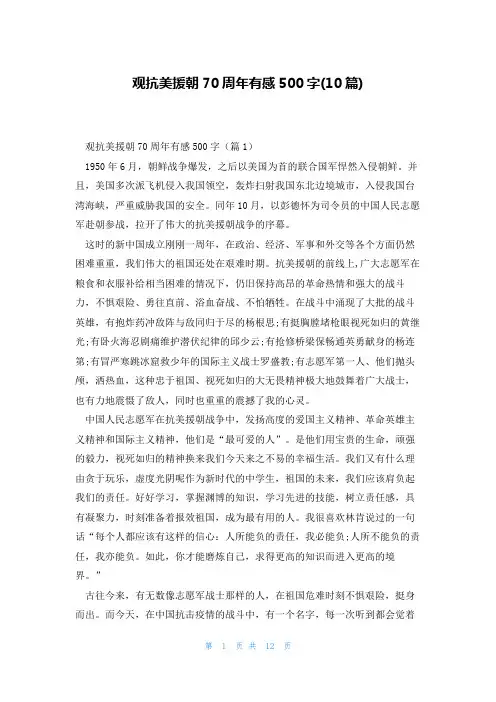 观抗美援朝70周年有感500字(10篇)