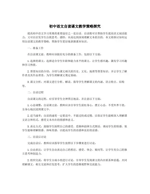 初中语文自读课文教学策略探究