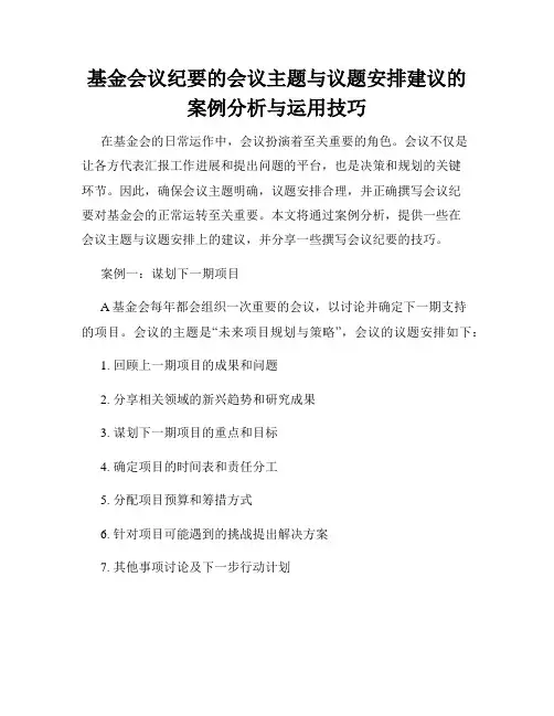 基金会议纪要的会议主题与议题安排建议的案例分析与运用技巧