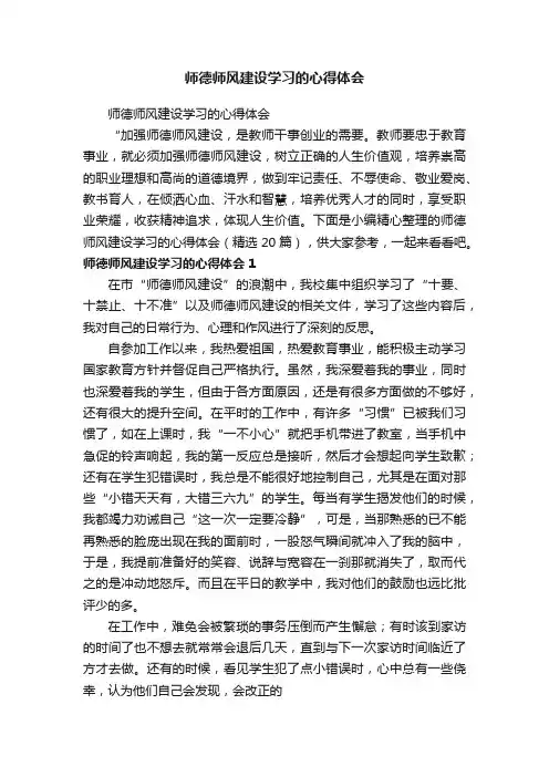 师德师风建设学习的心得体会（精选20篇）