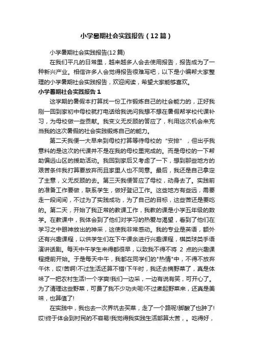 小学暑期社会实践报告（12篇）