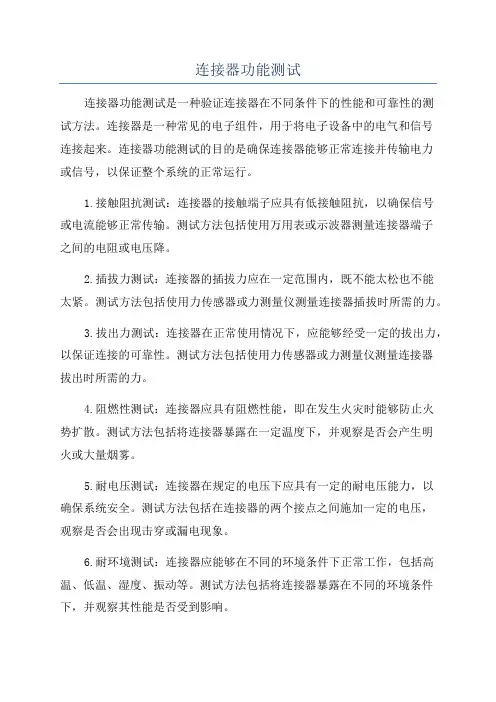 连接器功能测试