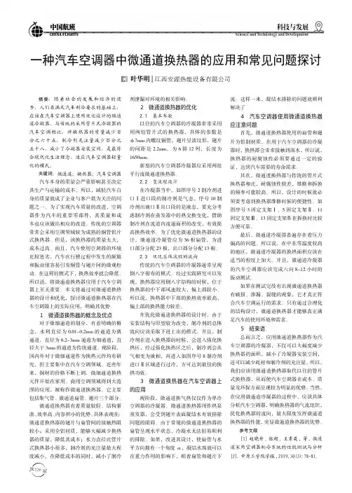 一种汽车空调器中微通道换热器的应用和常见问题探讨