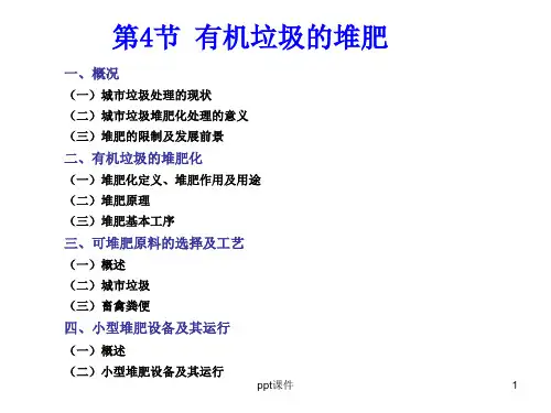 有机垃圾的堆肥 ppt课件