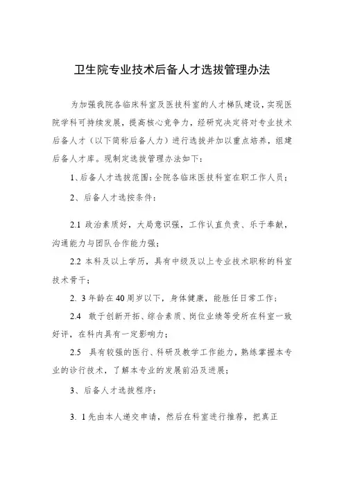 卫生院专业技术后备人才选拔管理办法