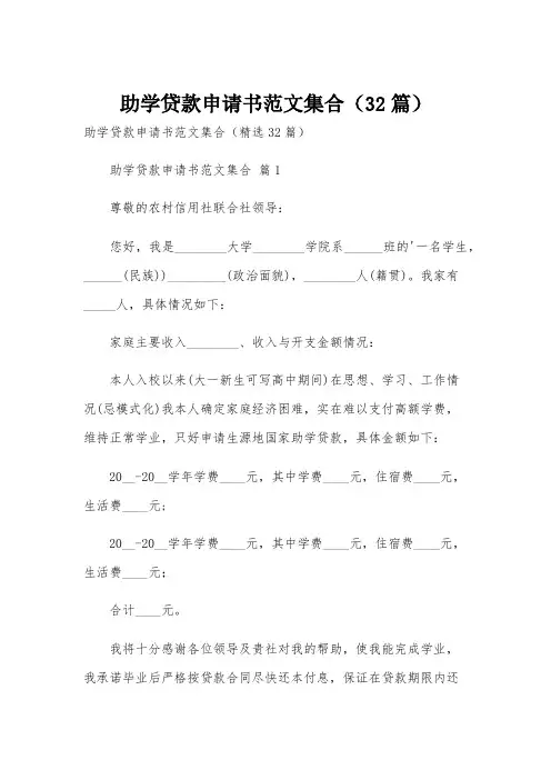 助学贷款申请书范文集合(32篇)