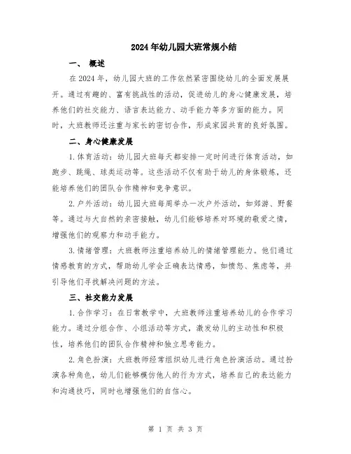 2024年幼儿园大班常规小结