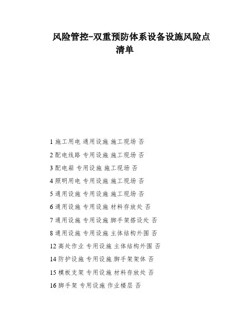 风险管控-双重预防体系设备设施风险点清单