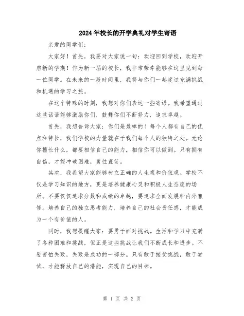 2024年校长的开学典礼对学生寄语