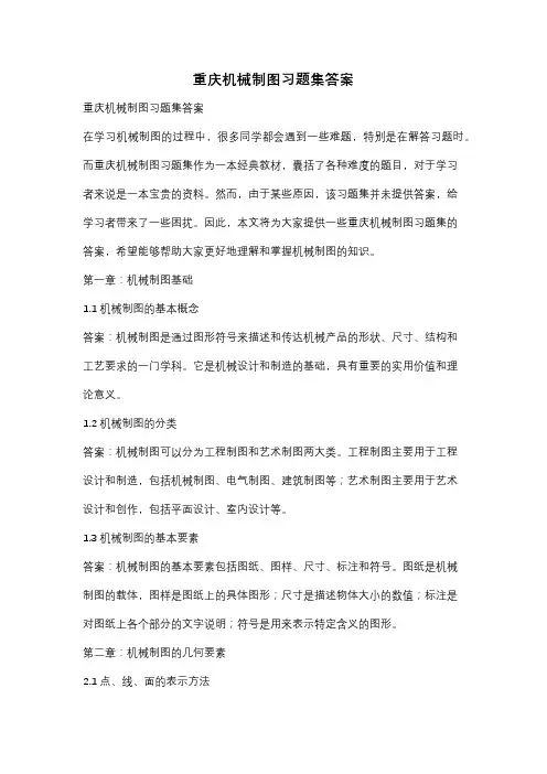 重庆机械制图习题集答案