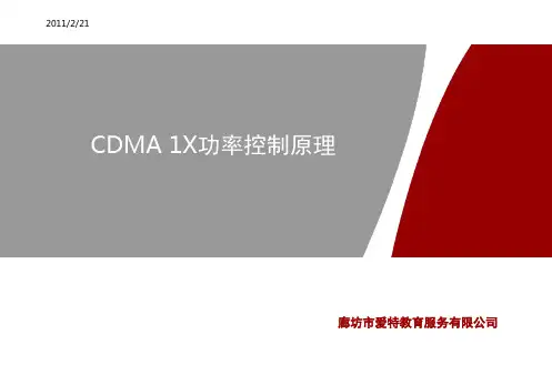 12 CDMA 1X功率控制原理介绍