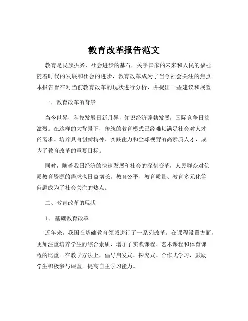 教育改革报告范文