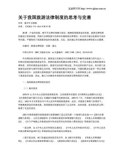 关于我国旅游法律制度的思考与完善