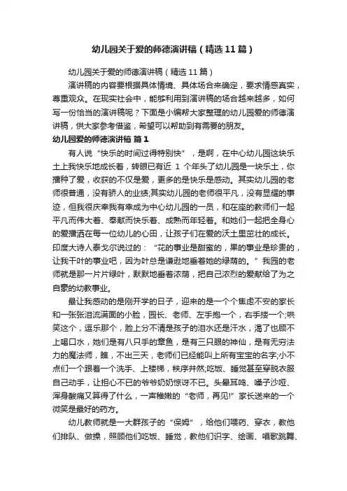 幼儿园关于爱的师德演讲稿（精选11篇）