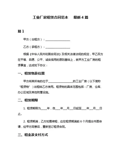 工业厂房租赁合同范本   最新4篇