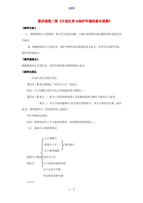 九年级政治 第四课第二框《计划生育与保护环境的基本国策》教案 人教新课标版