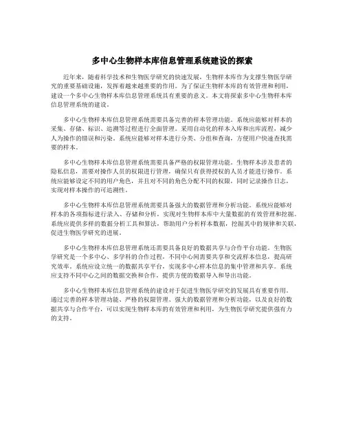 多中心生物样本库信息管理系统建设的探索