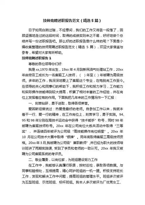 技师竞聘述职报告范文（精选5篇）