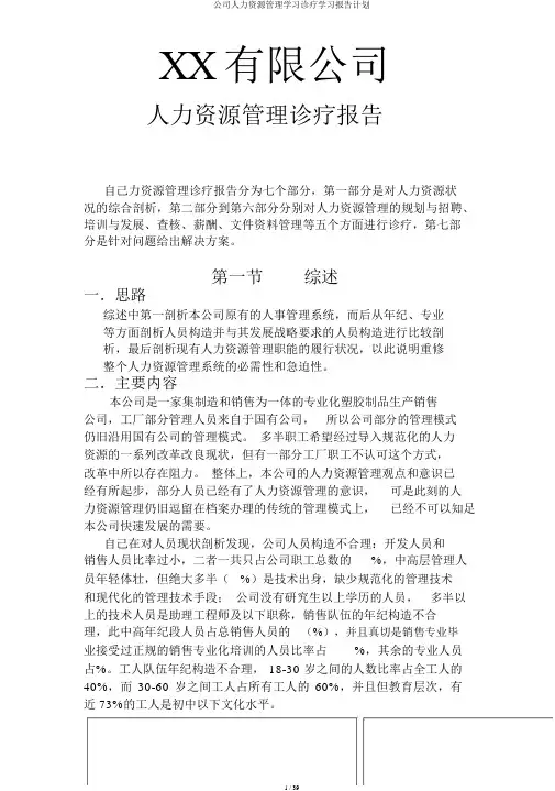 公司人力资源管理学习诊断学习报告计划