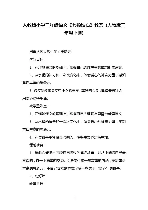 人教版小学三年级语文《七颗钻石》教案 (人教版三年级下册)