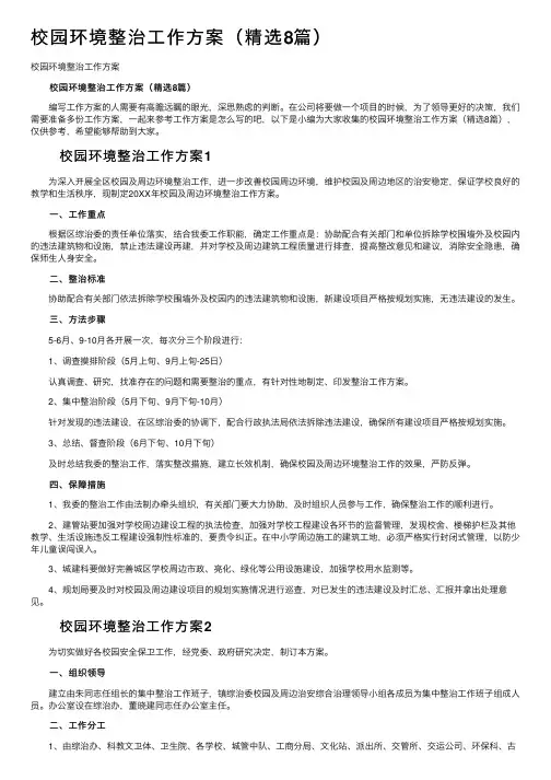 校园环境整治工作方案（精选8篇）