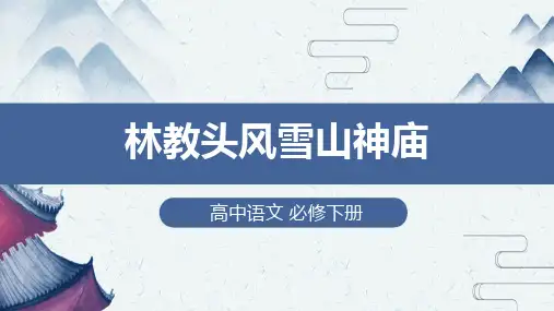 高中语文必修下册《林教头风雪山神庙》(第一课时)教学课件