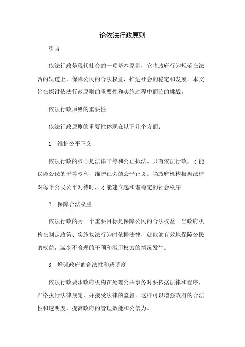 论依法行政原则