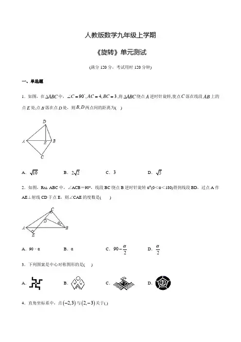 人教版九年级上册数学《旋转》单元测试题(附答案)