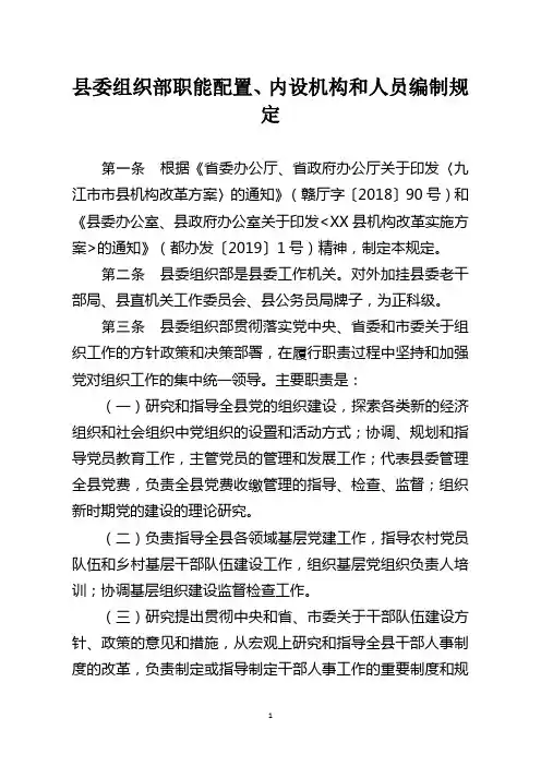县委组织部职能配置、内设机构和人员编制规定